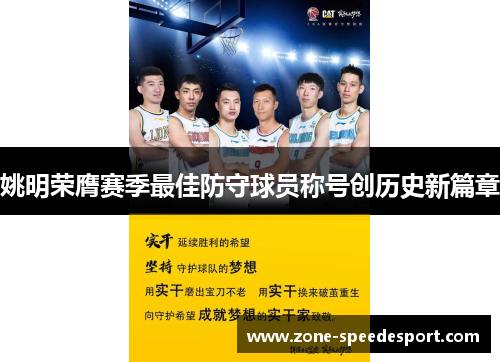 姚明荣膺赛季最佳防守球员称号创历史新篇章 姚明荣膺赛季最佳防守球员称号创历史新篇章