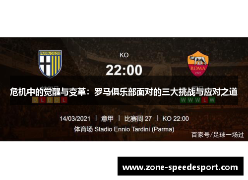 危机中的觉醒与变革:罗马俱乐部面对的三大挑战与应对之道 危机中的觉醒与变革:罗马俱乐部面对的三大挑战与应对之道
