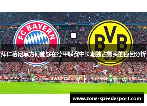 拜仁慕尼黑为何能够在德甲联赛中长期独占鳌头的原因分析