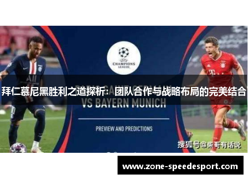 拜仁慕尼黑胜利之道探析:团队合作与战略布局的完美结合 拜仁慕尼黑胜利之道探析:团队合作与战略布局的完美结合