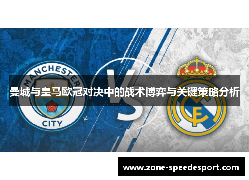 曼城与皇马欧冠对决中的战术博弈与关键策略分析