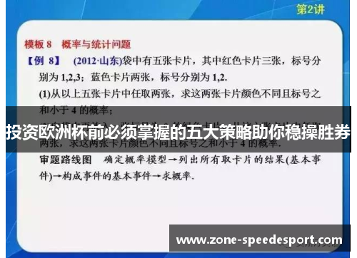 投资欧洲杯前必须掌握的五大策略助你稳操胜券