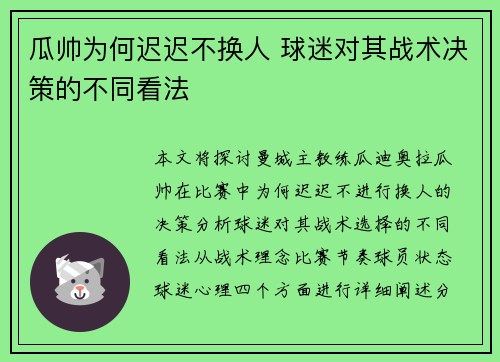 瓜帅为何迟迟不换人 球迷对其战术决策的不同看法