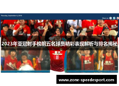 2023年亚冠射手榜前五名球员精彩表现解析与排名揭秘