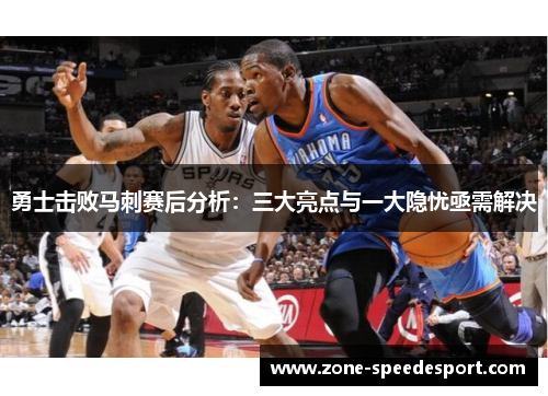 勇士击败马刺赛后分析：三大亮点与一大隐忧亟需解决