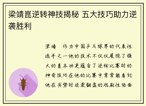 梁靖崑逆转神技揭秘 五大技巧助力逆袭胜利