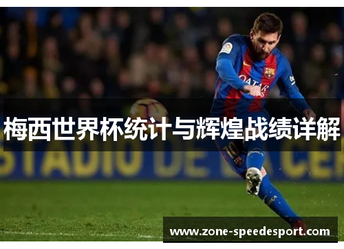 梅西世界杯统计与辉煌战绩详解