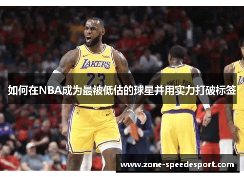 如何在NBA成为最被低估的球星并用实力打破标签