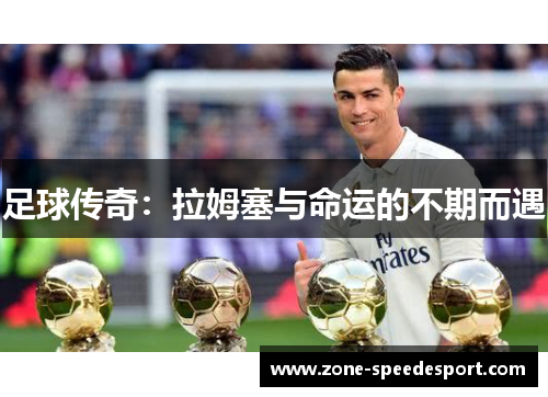 足球传奇：拉姆塞与命运的不期而遇