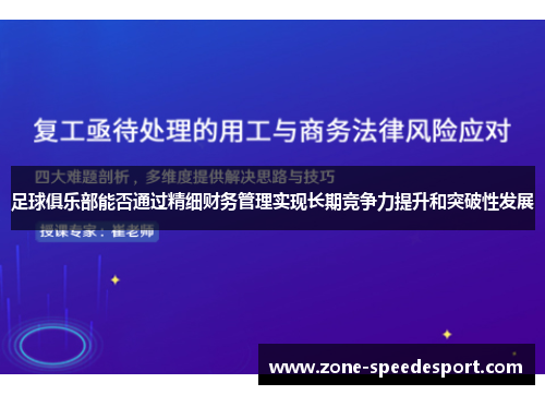 足球俱乐部能否通过精细财务管理实现长期竞争力提升和突破性发展