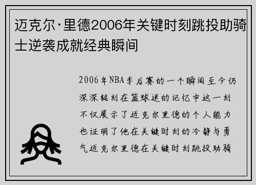 迈克尔·里德2006年关键时刻跳投助骑士逆袭成就经典瞬间