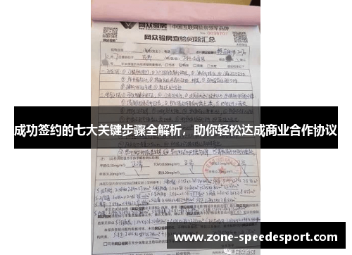 成功签约的七大关键步骤全解析，助你轻松达成商业合作协议