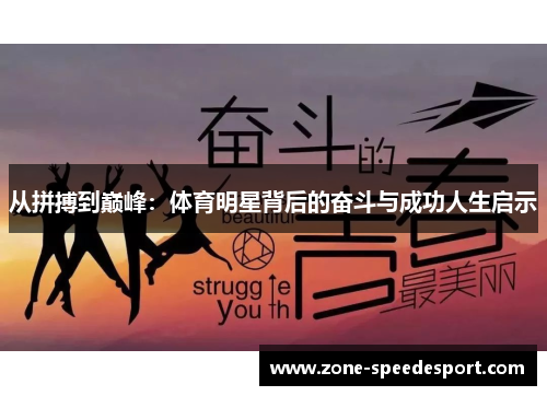 从拼搏到巅峰：体育明星背后的奋斗与成功人生启示