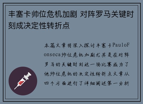 丰塞卡帅位危机加剧 对阵罗马关键时刻成决定性转折点