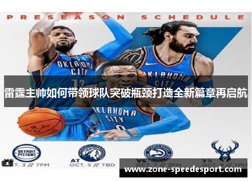 雷霆主帅如何带领球队突破瓶颈打造全新篇章再启航