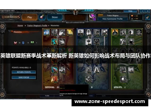 英雄联盟新赛季战术革新解析 新英雄如何影响战术布局与团队协作
