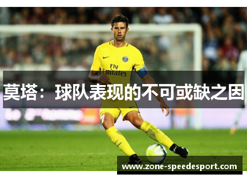 莫塔:球队表现的不可或缺之因 莫塔:球队表现的不可或缺之因