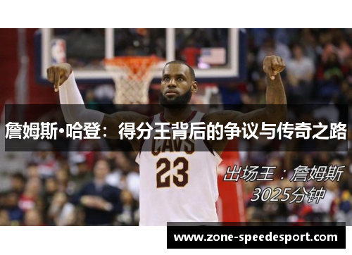 詹姆斯·哈登：得分王背后的争议与传奇之路