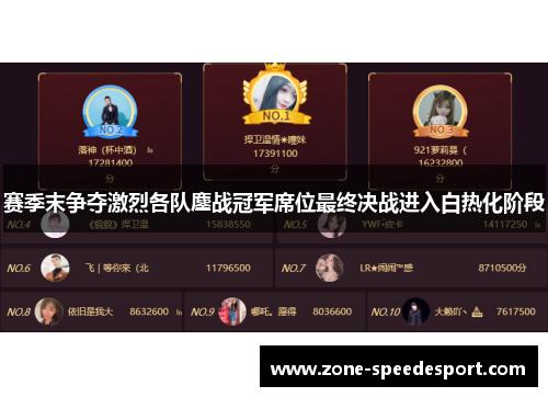 赛季末争夺激烈各队鏖战冠军席位最终决战进入白热化阶段