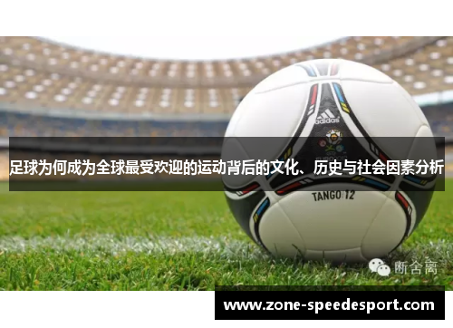 足球为何成为全球最受欢迎的运动背后的文化、历史与社会因素分析 足球为何成为全球最受欢迎的运动背后的文化、历史与社会因素分析