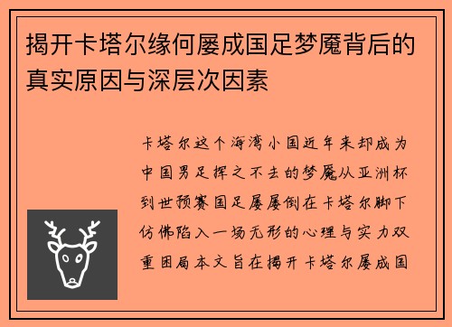 揭开卡塔尔缘何屡成国足梦魇背后的真实原因与深层次因素 揭开卡塔尔缘何屡成国足梦魇背后的真实原因与深层次因素