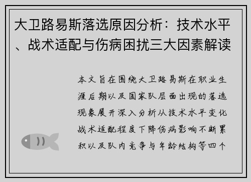 大卫路易斯落选原因分析:技术水平、战术适配与伤病困扰三大因素解读 大卫路易斯落选原因分析:技术水平、战术适配与伤病困扰三大因素解读
