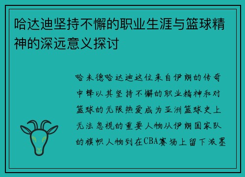 哈达迪坚持不懈的职业生涯与篮球精神的深远意义探讨