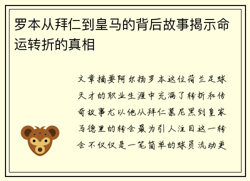 罗本从拜仁到皇马的背后故事揭示命运转折的真相