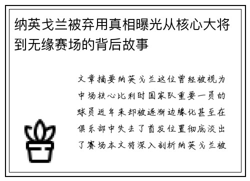 纳英戈兰被弃用真相曝光从核心大将到无缘赛场的背后故事