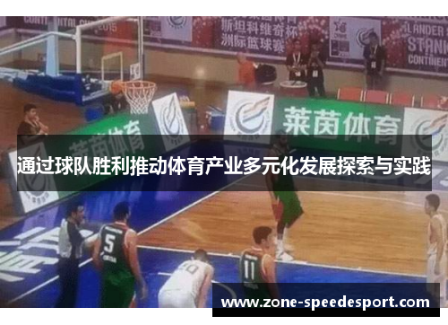 通过球队胜利推动体育产业多元化发展探索与实践