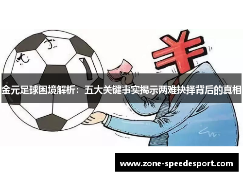 金元足球困境解析：五大关键事实揭示两难抉择背后的真相