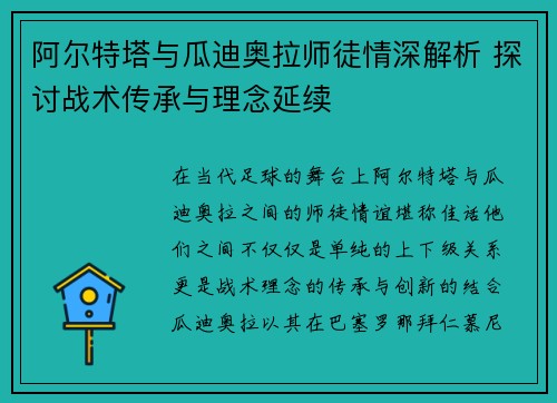 阿尔特塔与瓜迪奥拉师徒情深解析 探讨战术传承与理念延续