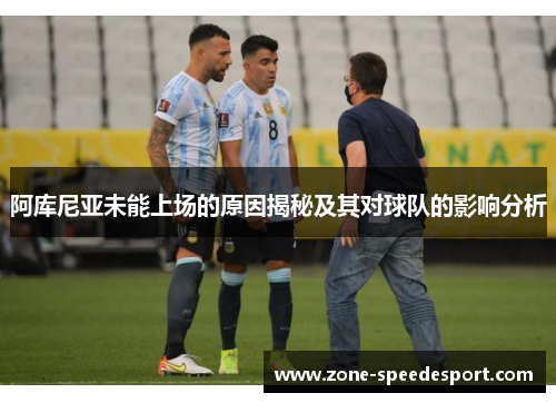 阿库尼亚未能上场的原因揭秘及其对球队的影响分析