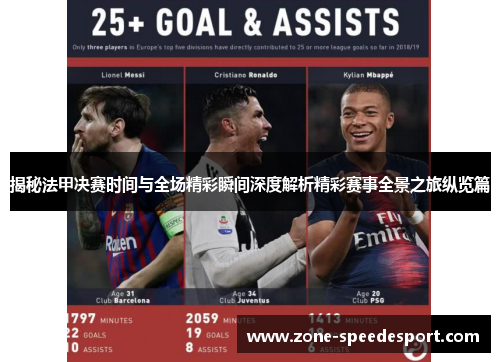 揭秘法甲决赛时间与全场精彩瞬间深度解析精彩赛事全景之旅纵览篇 揭秘法甲决赛时间与全场精彩瞬间深度解析精彩赛事全景之旅纵览篇