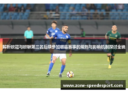 解析欧冠与欧联第三名后续参加哪些赛事的规则与影响机制探讨全貌 解析欧冠与欧联第三名后续参加哪些赛事的规则与影响机制探讨全貌