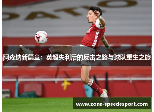 阿森纳新篇章：英超失利后的反击之路与球队重生之旅