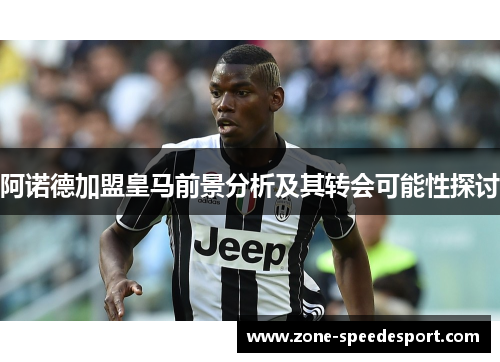 阿诺德加盟皇马前景分析及其转会可能性探讨