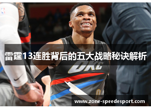 雷霆13连胜背后的五大战略秘诀解析